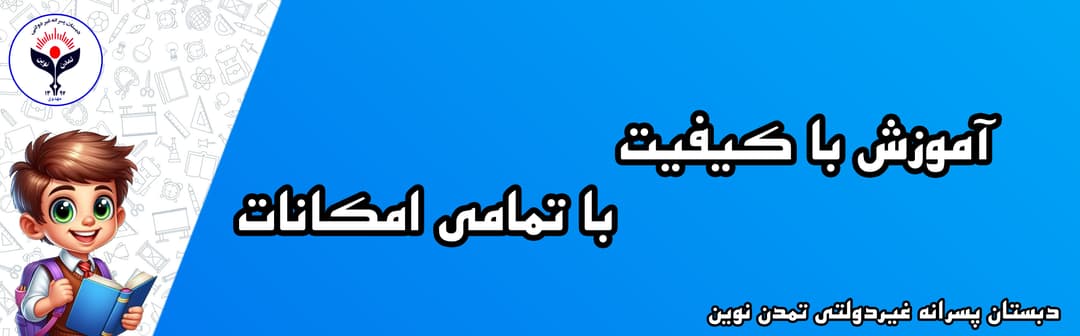 دبستان پسرانه غیردولتی تمدن نوین