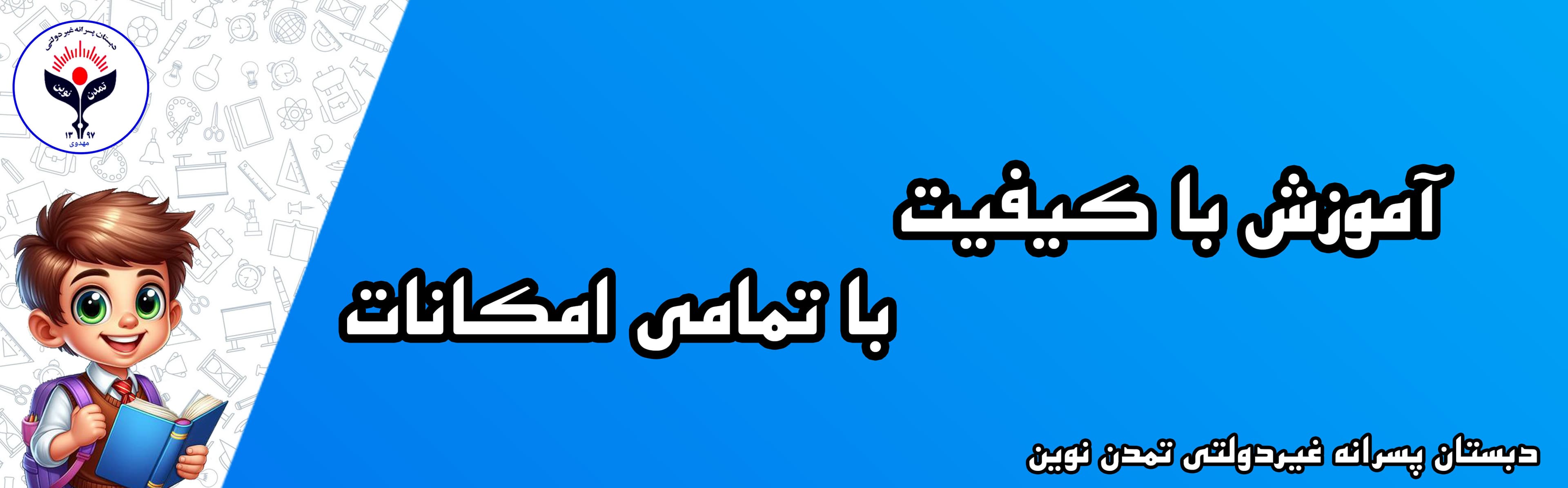 دبستان پسرانه غیردولتی تمدن نوین