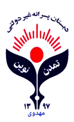 دبستان پسرانه غیردولتی تمدن نوین