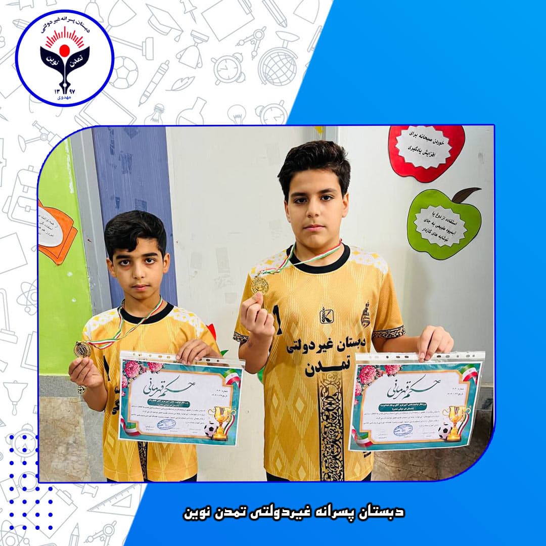 دبستان پسرانه غیردولتی تمدن نوین